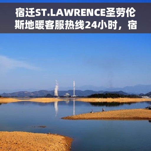 宿迁ST.LAWRENCE圣劳伦斯地暖客服热线24小时,宿迁ST.LAWRENCE圣劳伦斯地暖24小时客服热线全面服务 宿迁ST.LAWRENCE圣劳伦斯地暖客服热线24小时,宿迁ST.LAWRENCE圣劳伦斯地暖24小时客服热线全面服务