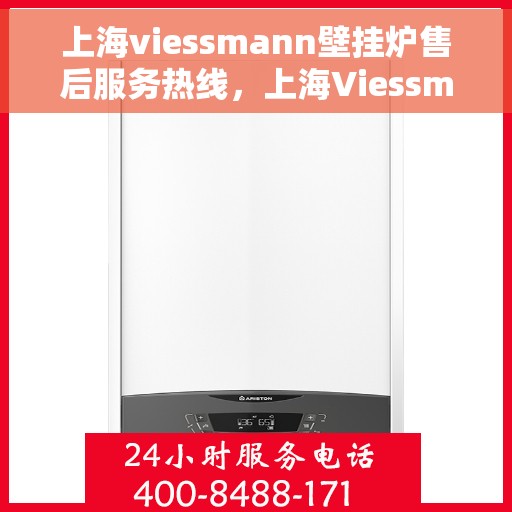 上海viessmann壁挂炉售后服务热线，上海Viessmann壁挂炉售后服务热线，专业团队为您提供贴心服务