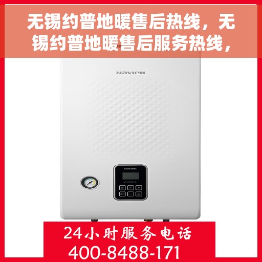 无锡约普地暖售后热线，无锡约普地暖售后服务热线，专业团队，贴心保障