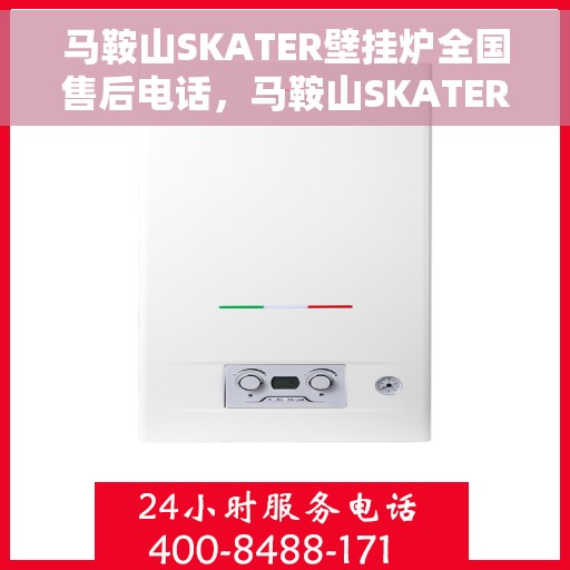 马鞍山SKATER壁挂炉全国售后电话，马鞍山SKATER壁挂炉售后服务热线及电话支持指南
