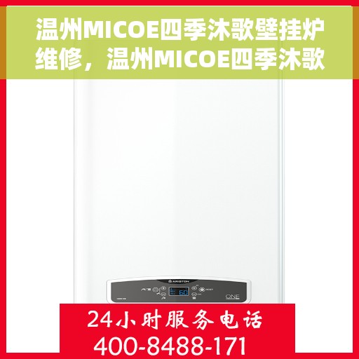 温州MICOE四季沐歌壁挂炉维修，温州MICOE四季沐歌壁挂炉维修服务解析