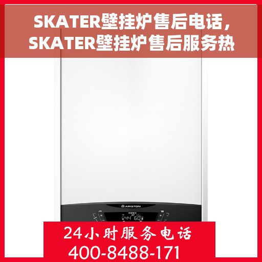 SKATER壁挂炉售后电话，SKATER壁挂炉售后服务热线，专业维修与咨询电话号码
