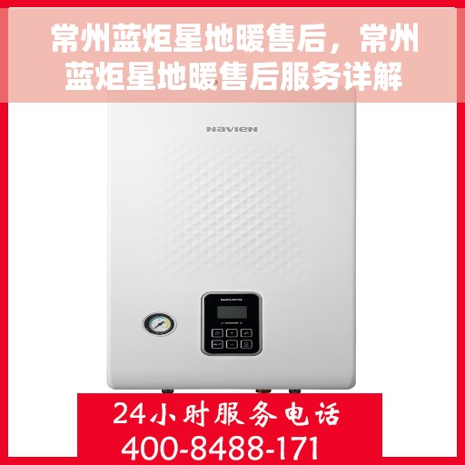 常州蓝炬星地暖售后,常州蓝炬星地暖售后服务详解 常州蓝炬星地暖售后,常州蓝炬星地暖售后服务详解