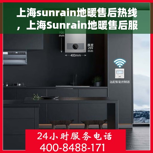 上海sunrain地暖售后热线，上海Sunrain地暖售后服务热线，专业解决您的地暖问题