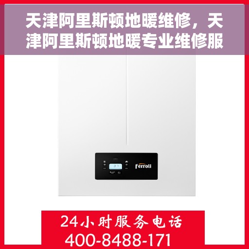 天津阿里斯顿地暖维修，天津阿里斯顿地暖专业维修服务