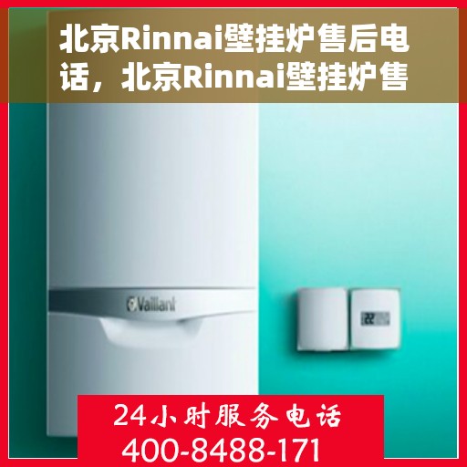 北京Rinnai壁挂炉售后电话，北京Rinnai壁挂炉售后服务热线及电话全攻略
