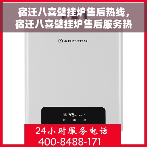 宿迁八喜壁挂炉售后热线，宿迁八喜壁挂炉售后服务热线，专业解决您的壁挂炉问题