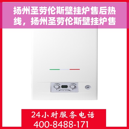 扬州圣劳伦斯壁挂炉售后热线，扬州圣劳伦斯壁挂炉售后服务热线，专业维修，贴心保障