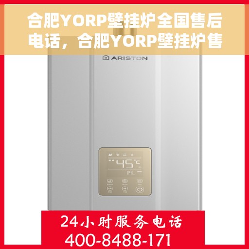 合肥YORP壁挂炉全国售后电话，合肥YORP壁挂炉售后服务热线及全国售后电话汇总