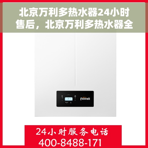 北京万利多热水器24小时售后，北京万利多热水器全天候售后服务保障