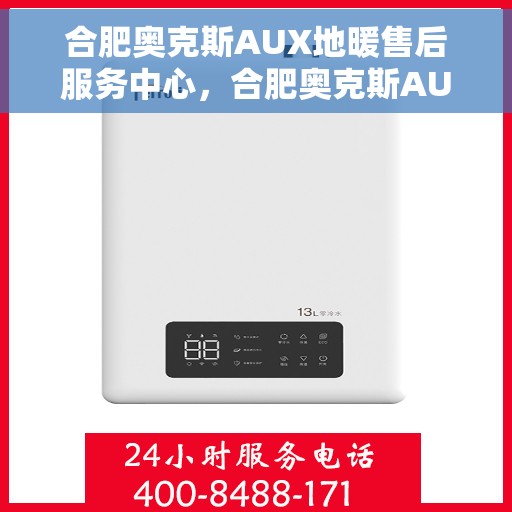 合肥奥克斯AUX地暖售后服务中心，合肥奥克斯AUX地暖售后服务中心，专业维修，温暖您的家