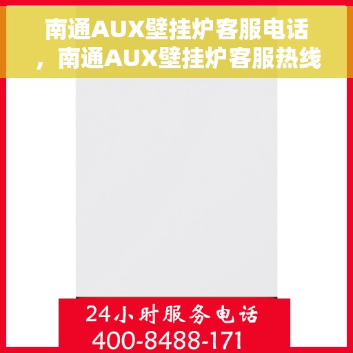 南通AUX壁挂炉客服电话,南通AUX壁挂炉客服热线及售后支持服务指南 南通AUX壁挂炉客服电话,南通AUX壁挂炉客服热线及售后支持服务指南