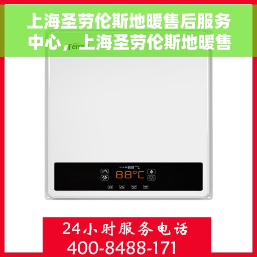 上海圣劳伦斯地暖售后服务中心，上海圣劳伦斯地暖售后服务全面解析