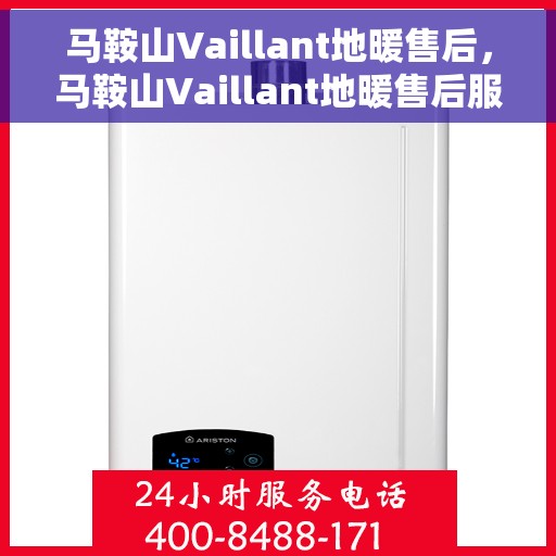 马鞍山Vaillant地暖售后，马鞍山Vaillant地暖售后服务解析