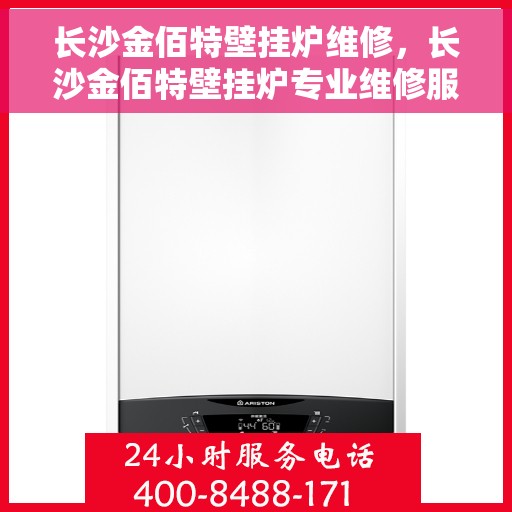长沙金佰特壁挂炉维修,长沙金佰特壁挂炉专业维修服务 长沙金佰特壁挂炉维修,长沙金佰特壁挂炉专业维修服务