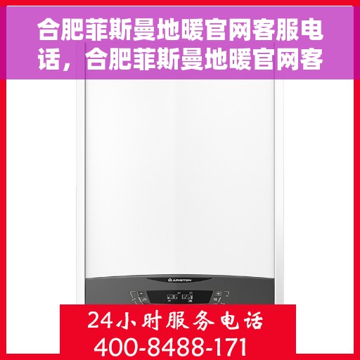 合肥菲斯曼地暖官网客服电话，合肥菲斯曼地暖官网客服热线及咨询电话号码