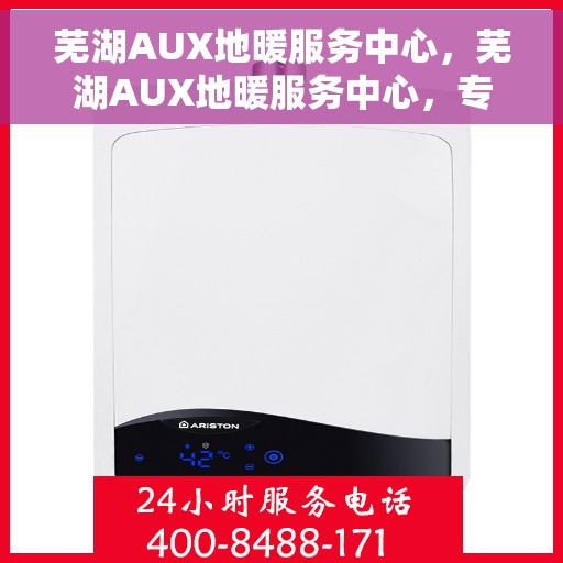 芜湖AUX地暖服务中心，芜湖AUX地暖服务中心，专业温暖您的生活
