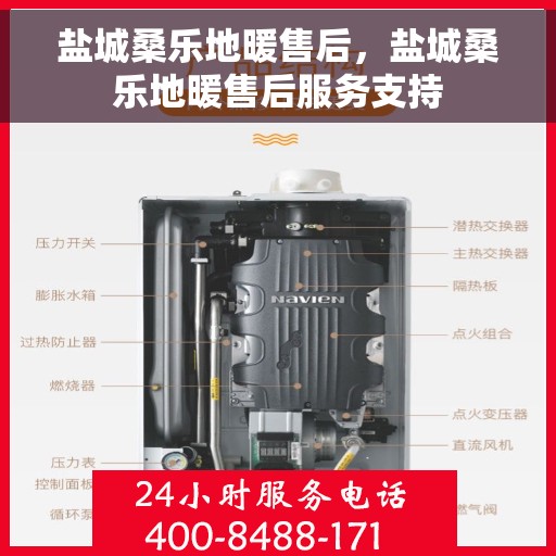 盐城桑乐地暖售后，盐城桑乐地暖售后服务支持