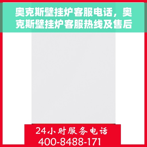 奥克斯壁挂炉客服电话，奥克斯壁挂炉客服热线及售后服务支持专线