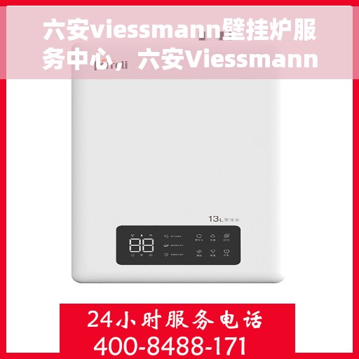 六安viessmann壁挂炉服务中心，六安Viessmann壁挂炉专业服务中心
