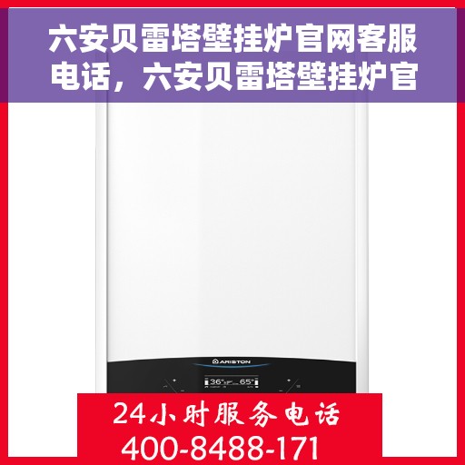 六安贝雷塔壁挂炉官网客服电话，六安贝雷塔壁挂炉官方客服热线及售后支持服务指南