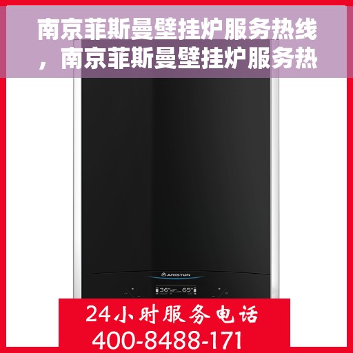 南京菲斯曼壁挂炉服务热线，南京菲斯曼壁挂炉服务热线，专业维修与安装，一站式解决方案