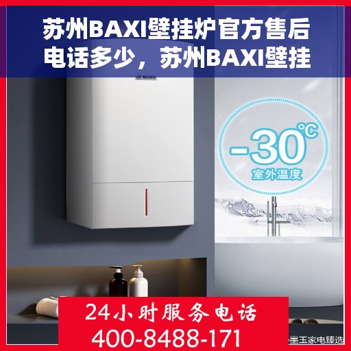 苏州BAXI壁挂炉官方售后电话多少，苏州BAXI壁挂炉售后电话及维修服务指南