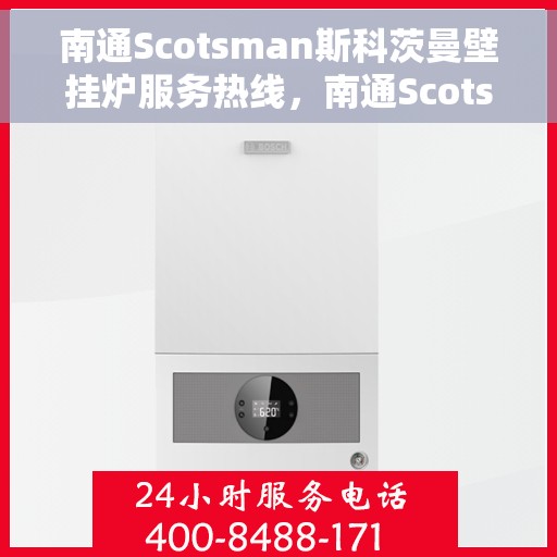 南通Scotsman斯科茨曼壁挂炉服务热线，南通Scotsman斯科茨曼壁挂炉售后服务热线，专业团队为您排忧解难