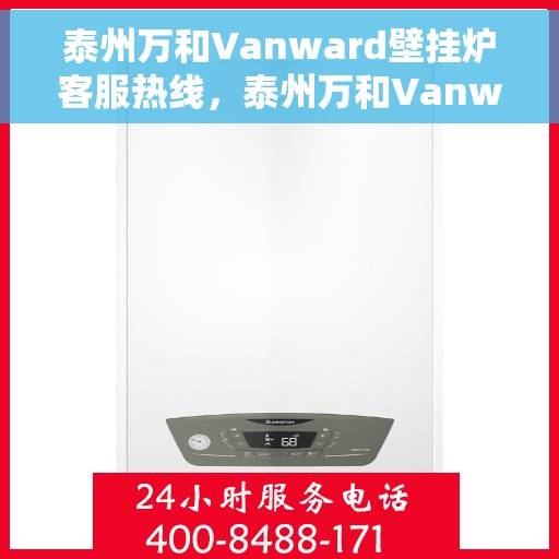 泰州万和Vanward壁挂炉客服热线，泰州万和Vanward壁挂炉客服热线，专业解答，温暖您的生活