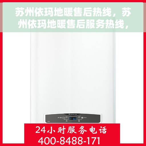 苏州依玛地暖售后热线，苏州依玛地暖售后服务热线，专业解决您的采暖问题。