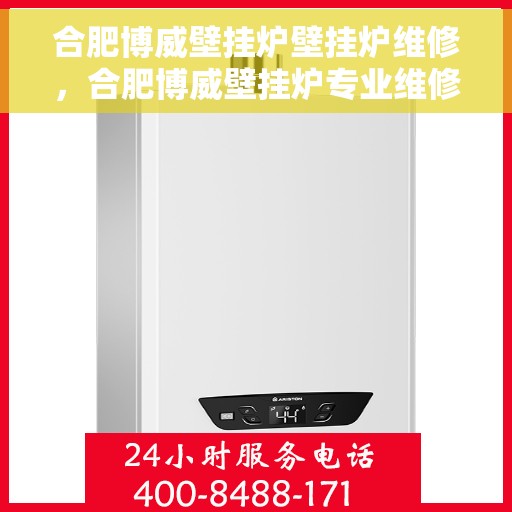 合肥博威壁挂炉壁挂炉维修，合肥博威壁挂炉专业维修服务