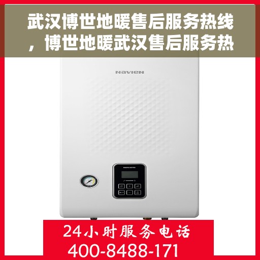 武汉博世地暖售后服务热线,博世地暖武汉售后服务热线,专业解决您的温暖问题 武汉博世地暖售后服务热线,博世地暖武汉售后服务热线,专业解决您的温暖问题
