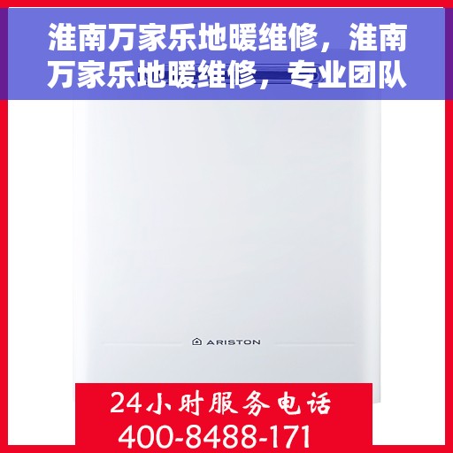 淮南万家乐地暖维修，淮南万家乐地暖维修，专业团队保障温暖家居