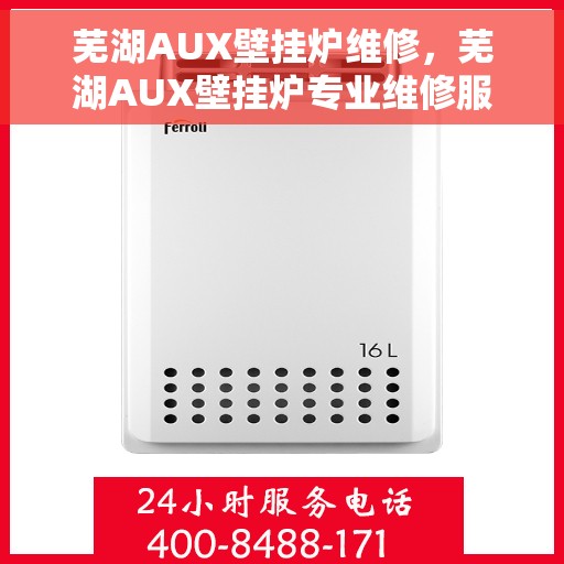 芜湖AUX壁挂炉维修，芜湖AUX壁挂炉专业维修服务