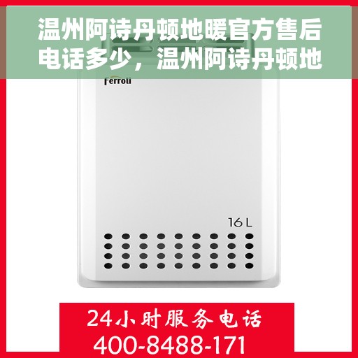 温州阿诗丹顿地暖官方售后电话多少，温州阿诗丹顿地暖官方售后联系电话公布