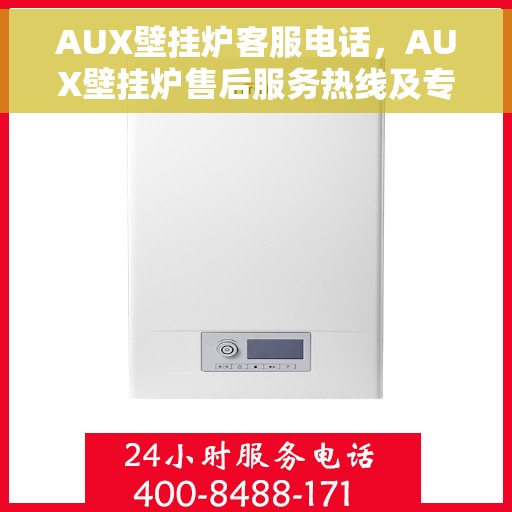 AUX壁挂炉客服电话，AUX壁挂炉售后服务热线及专业客服支持
