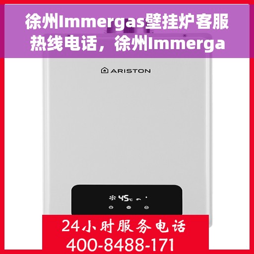 徐州Immergas壁挂炉客服热线电话，徐州Immergas壁挂炉客服热线全攻略，一键解决您的需求与疑虑