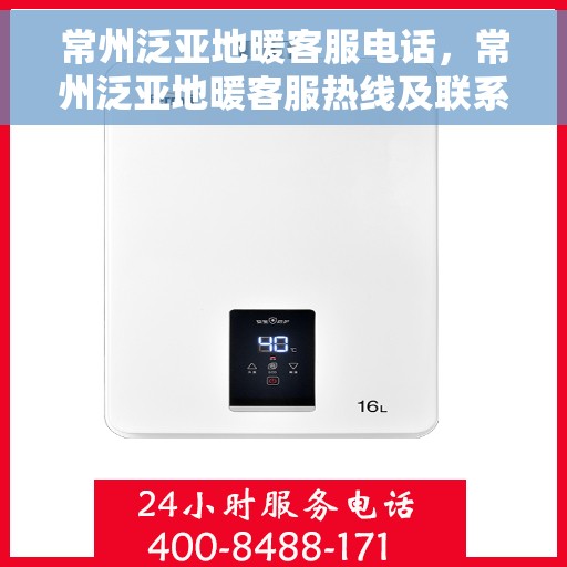 常州泛亚地暖客服电话，常州泛亚地暖客服热线及联系方式