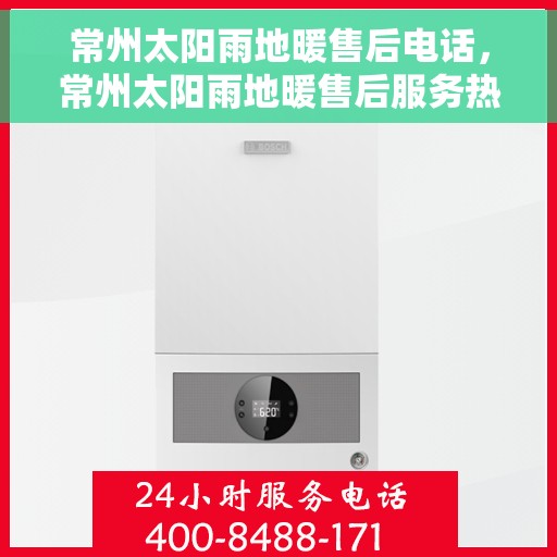 常州太阳雨地暖售后电话，常州太阳雨地暖售后服务热线及联系方式