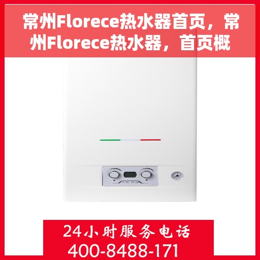 常州Florece热水器首页，常州Florece热水器，首页概览
