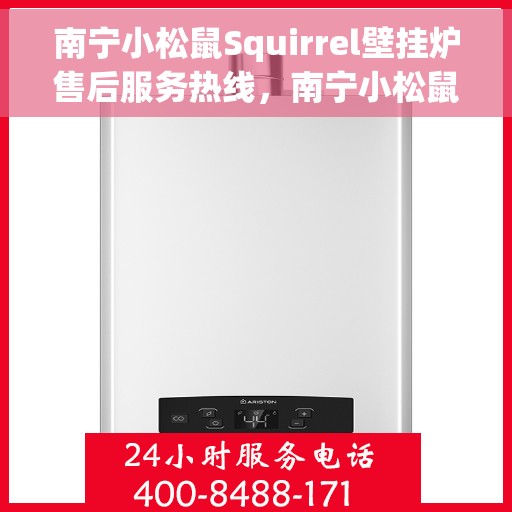 南宁小松鼠Squirrel壁挂炉售后服务热线，南宁小松鼠Squirrel壁挂炉售后服务热线，专业团队为您提供贴心服务