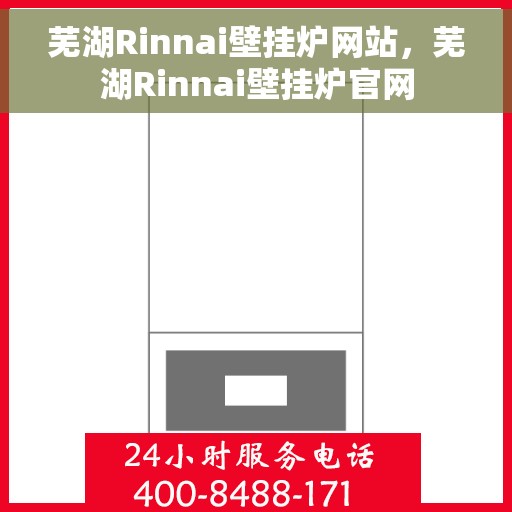 芜湖Rinnai壁挂炉网站，芜湖Rinnai壁挂炉官网