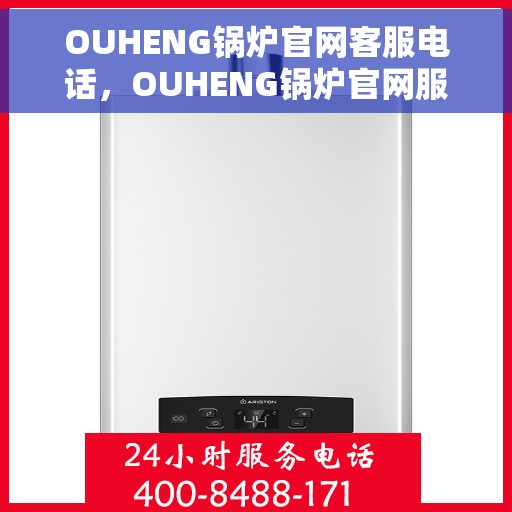 OUHENG锅炉官网客服电话，OUHENG锅炉官网服务热线，专业解答您的锅炉问题