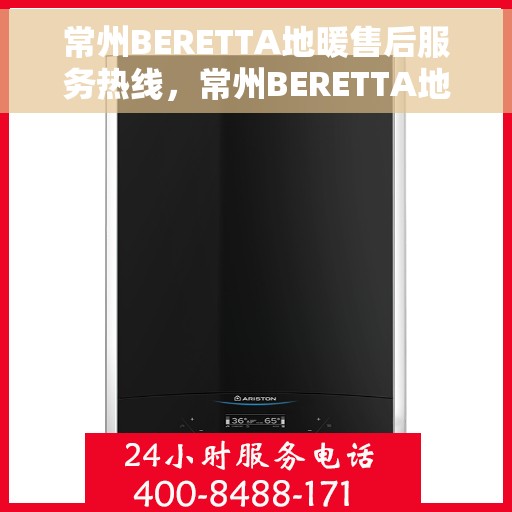 常州BERETTA地暖售后服务热线,常州BERETTA地暖售后热线,专业维修,贴心服务 常州BERETTA地暖售后服务热线,常州BERETTA地暖售后热线,专业维修,贴心服务