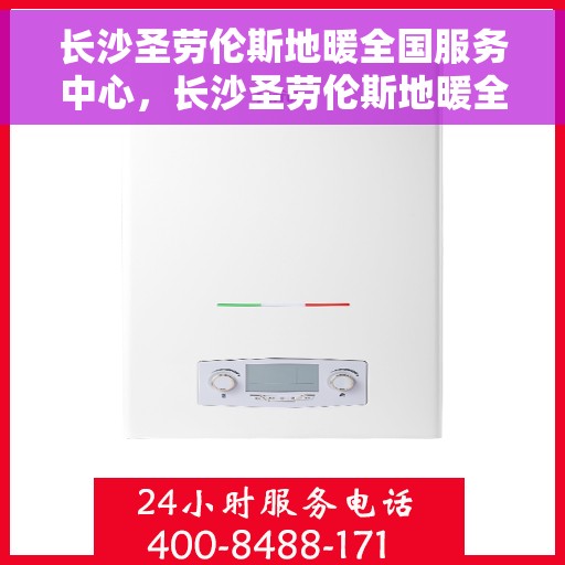 长沙圣劳伦斯地暖全国服务中心，长沙圣劳伦斯地暖全国服务中心，专业品质，温暖每一家的选择