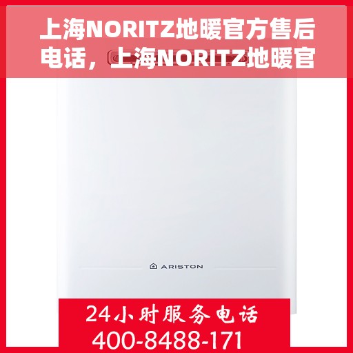 上海NORITZ地暖官方售后电话，上海NORITZ地暖官方售后热线电话公布