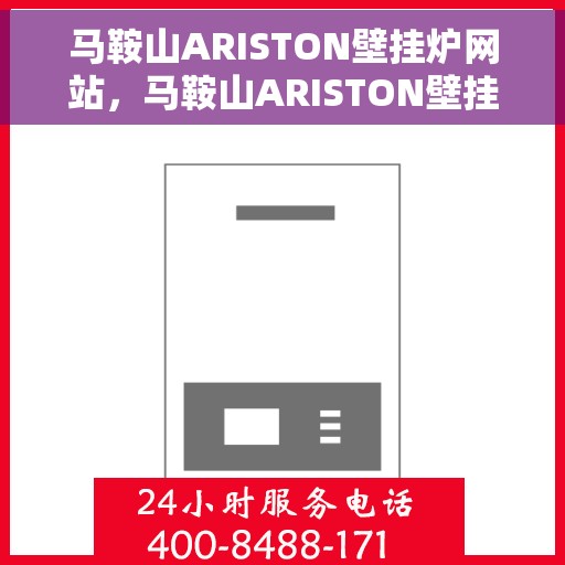 马鞍山ARISTON壁挂炉网站,马鞍山ARISTON壁挂炉官网,专业品质,温暖您的家 马鞍山ARISTON壁挂炉网站,马鞍山ARISTON壁挂炉官网,专业品质,温暖您的家