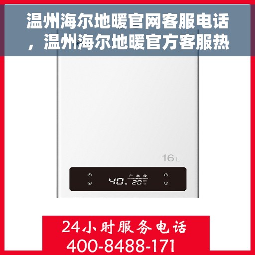 温州海尔地暖官网客服电话,温州海尔地暖官方客服热线电话公布 温州海尔地暖官网客服电话,温州海尔地暖官方客服热线电话公布