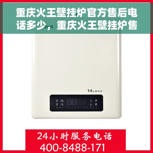 重庆火王壁挂炉官方售后电话多少,重庆火王壁挂炉售后电话官方查询 重庆火王壁挂炉官方售后电话多少,重庆火王壁挂炉售后电话官方查询