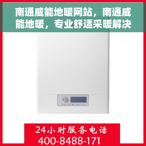 南通威能地暖网站，南通威能地暖，专业舒适采暖解决方案